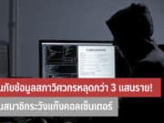 เตือนภัยข้อมูลสภาวิศวกรหลุดกว่า 3 แสนราย