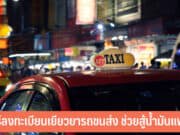 วิธีลงทะเบียนเยียวยารถขนส่ง