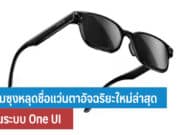 ซัมซุงหลุดชื่อแว่นตาอัจฉริยะ