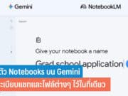 เปิดตัว Notebooks บน Gemini