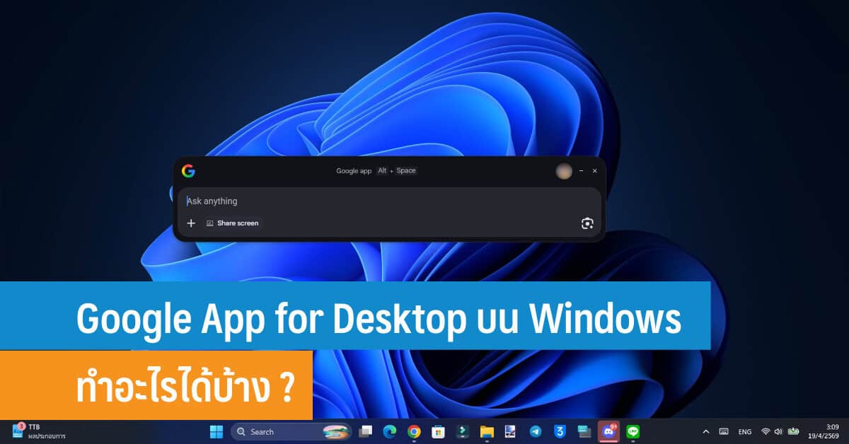 Google App for Desktop บน Windows ทำอะไรได้บ้าง? - iT24Hrs