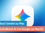 วิธีใช้แอป Gemini บน Mac