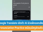 Google Translate เปิดตัว AI ช่วยฝึกออกเสียง