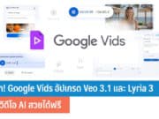 Google Vids อัปเกรด Veo