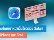 วิธีลบโฆษณาหน้าเว็บไซต์ด้วย Safari