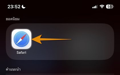 วิธีลบโฆษณาหน้าเว็บไซต์ด้วย Safari