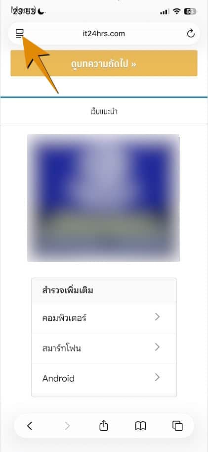 วิธีลบโฆษณาหน้าเว็บไซต์ด้วย Safari