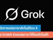 วิธีปิดการแปลภาษาอัตโนมัติบน X