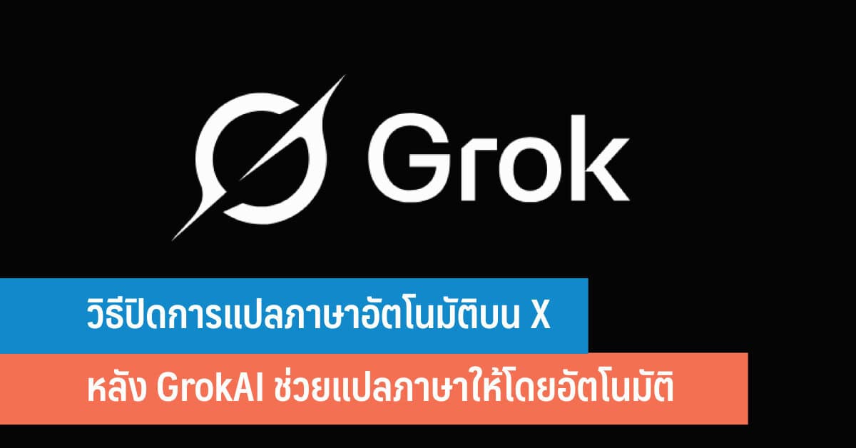 วิธีปิดการแปลภาษาอัตโนมัติบน X หลัง GrokAI ช่วยแปลภาษาแล้วแทนที่ภาษา ...