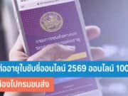 วิธีต่ออายุใบขับขี่ออนไลน์ 2569