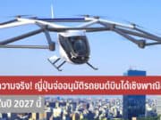 ญี่ปุ่นจ่ออนุมัติรถยนต์บินได้เชิงพาณิชย์