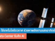 Meta ใช้เทคโนโลยีอวกาศช่วยหาพลังงานแสงอาทิตย์