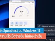 วิธีเช็ก Speedtest บน Windows 11