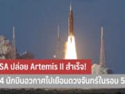 NASA ปล่อย Artemis II