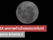 NASA เผยภาพด้านไกลของดวงจันทร์