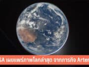NASA เผยแพร่ภาพโลก