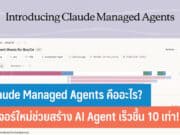 Claude Managed Agents คืออะไร