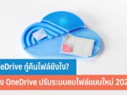 OneDrive กู้คืนไฟล์ยังไง