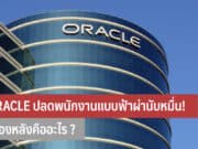 ORACLE ปลดพนักงานแบบฟ้าผ่า