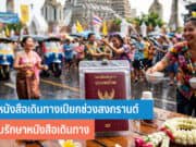 ระวังหนังสือเดินทางเปียก