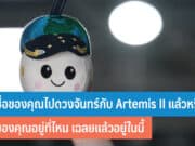 ส่งชื่อของคุณไปดวงจันทร์กับ Artemis II