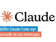 ซอร์สโค้ดของ Claude Code หลุด