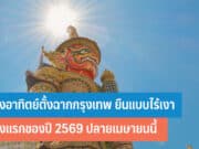 ดวงอาทิตย์ตั้งฉากกรุงเทพ ยืนแบบไร้เงา