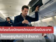 โจรขโมยบัตรเครดิตบนเครื่องบิน