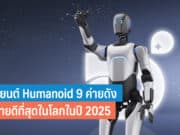 9 อันดับบริษัทหุ่นยนต์ฮิวแมนนอยด์