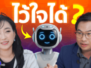 Trusted AI คืออะไร