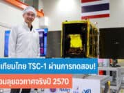 ดาวเทียมไทย TSC-1