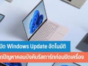 วิธีปิด Windows Update อัตโนมัติ