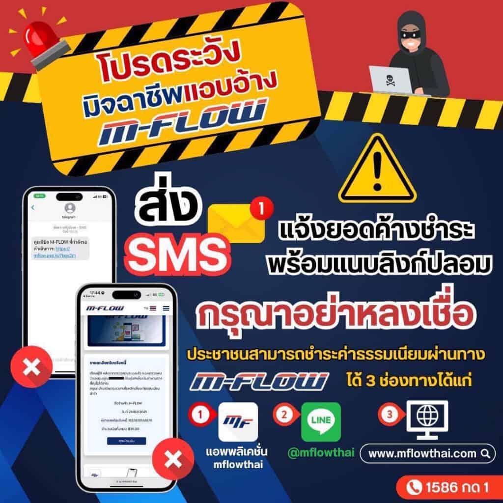 ระวัง SMS Mflow ปลอม