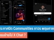 X ประกาศปิด X Communities ถาวร