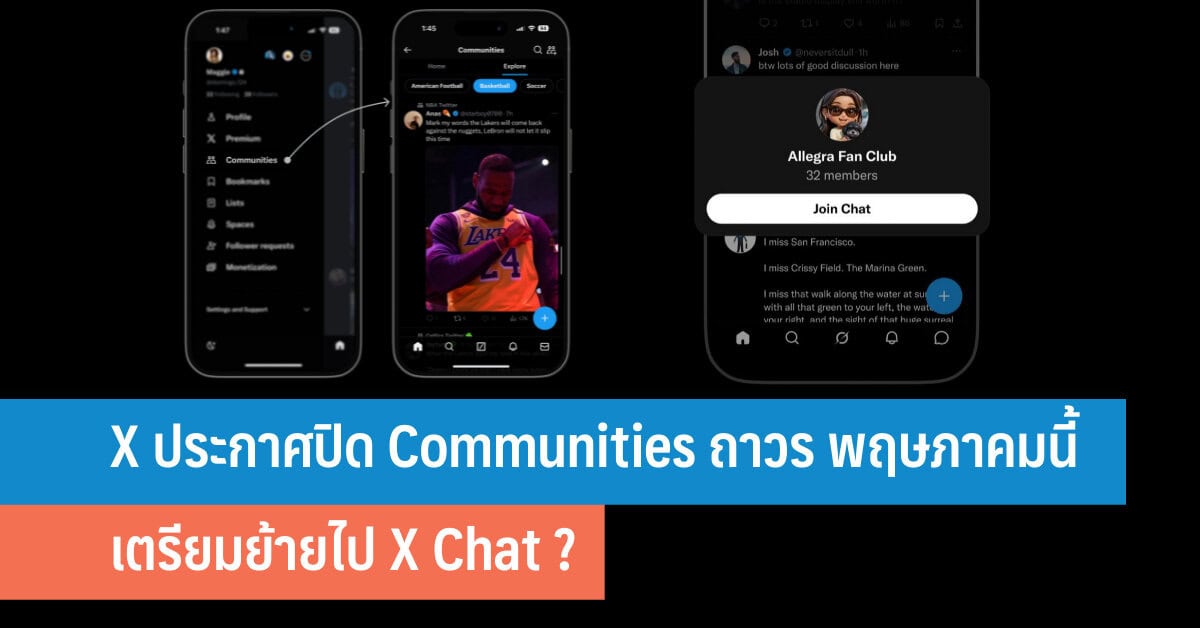 X ประกาศปิด X Communities ถาวร พฤษภาคมนี้ เตรียมย้ายไป X Chat ? - iT24Hrs
