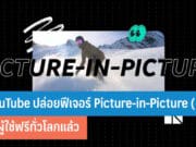 YouTube ปล่อยฟีเจอร์ Picture-in-Picture