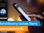 วิธีตั้งค่าจำกัดเวลาดู YouTube Shorts