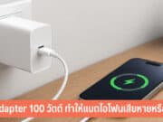 ใช้อะแดปเตอร์ชาร์จ 100 วัตต์