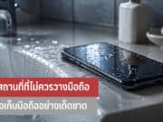 4 สถานที่ที่ไม่ควรวางมือถือ