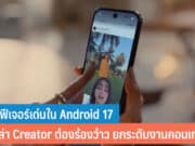 สรุปฟีเจอร์เด่นใน Android 17