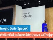 Anthropic จับมือ SpaceX