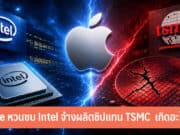 Apple หวนซบ Intel จ้างผลิตชิป