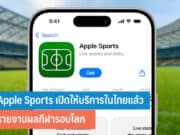 Apple Sports เปิดให้บริการในไทยแล้ว