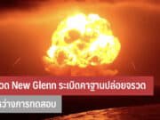 จรวด New Glenn ระเบิด