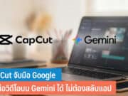 CapCut จับมือ Google