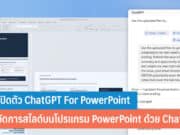 เปิดตัว ChatGPT For PowerPoint