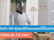 จีนเปิดตัว KAI หุ่นยนต์ฮิวแมนนอยด์