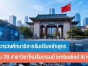 กระทรวงศึกษาธิการจีนปรับหลักสูตรเพิ่ม 38 สาขาวิชาใหม่