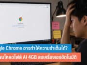 Google Chrome อาจทำให้ความจำเต็ม