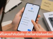 5 สิ่งที่ไม่ควรทำกับมือถือ